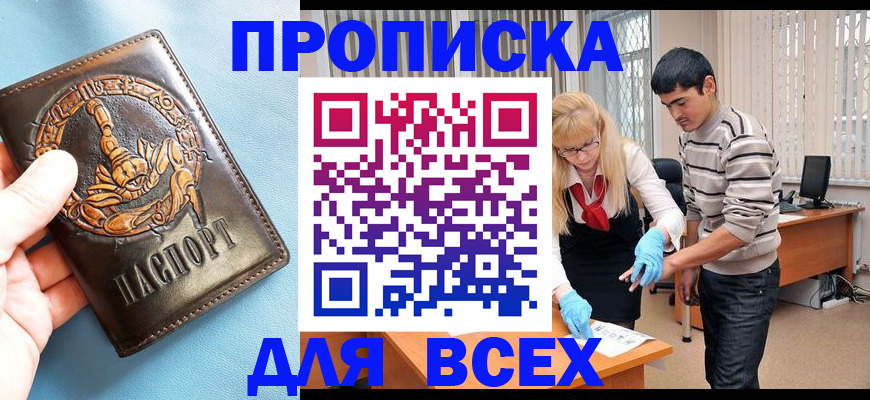 временная регистрация купить в Волгограде